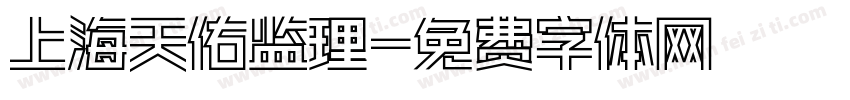 上海天佑监理字体转换