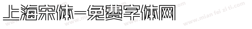 上海宋体字体转换