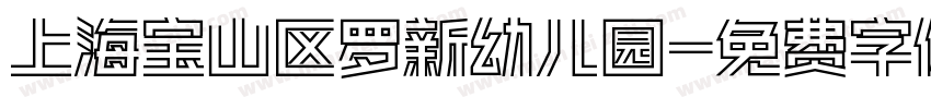上海宝山区罗新幼儿园字体转换