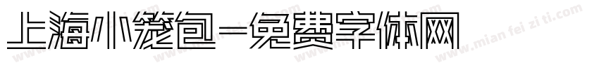 上海小笼包字体转换