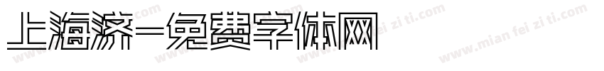 上海济字体转换