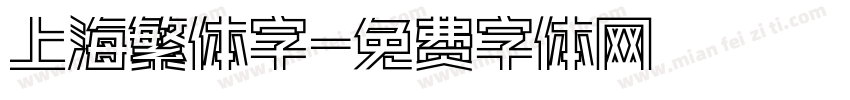 上海繁体字字体转换