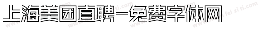 上海美团直聘字体转换