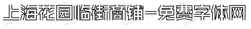 上海花园临街商铺字体转换