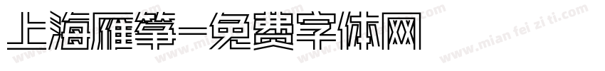 上海雁筝字体转换
