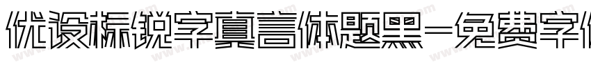 优设标锐字真言体题黑字体转换