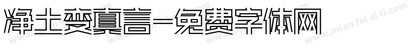 净土变真言字体转换