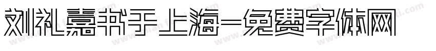 刘礼嘉书于上海字体转换