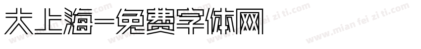 大上海字体转换