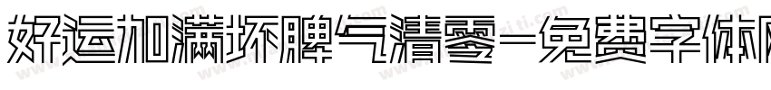 好运加满坏脾气清零字体转换
