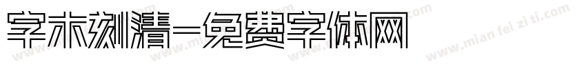 字木刻清字体转换