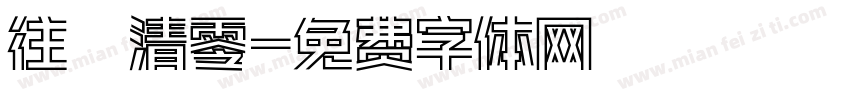 往亊清零字体转换