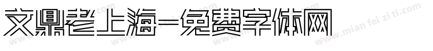 文鼎老上海字体转换