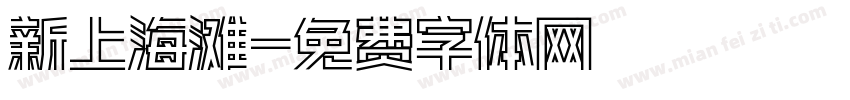 新上海滩字体转换