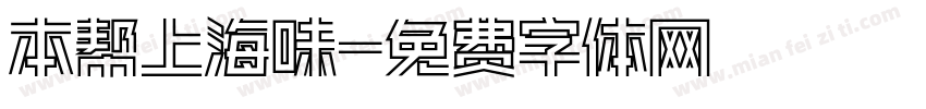 本帮上海味字体转换