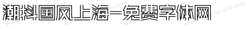 潮抖国风上海字体转换