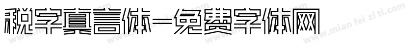 税字真言体字体转换