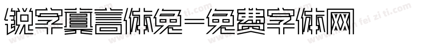 锐字真言体免字体转换