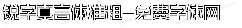 锐字真言体准粗字体转换