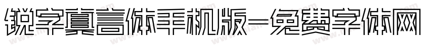 锐字真言体手机版字体转换