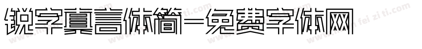 锐字真言体简字体转换