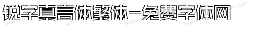 锐字真言体繁体字体转换