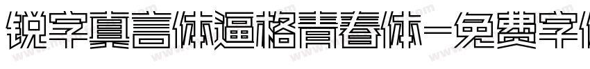 锐字真言体逼格青春体字体转换