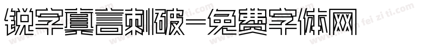 锐字真言刺破字体转换