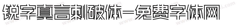 锐字真言刺破体字体转换