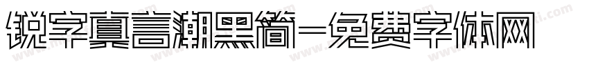 锐字真言潮黑简字体转换