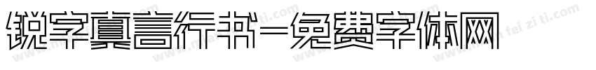 锐字真言行书字体转换