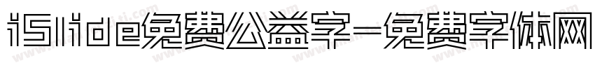 iSlide免费公益字字体转换