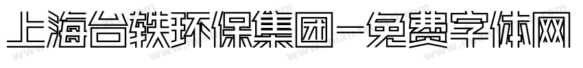 上海台轶环保集团字体转换