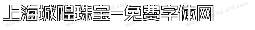 上海城隍珠宝字体转换
