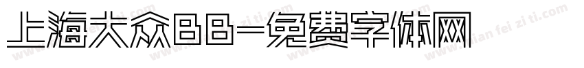 上海大众BB字体转换
