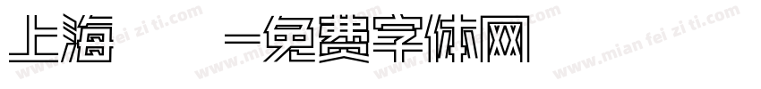 上海銳線字体转换