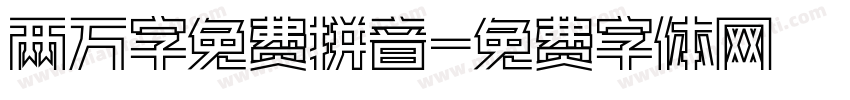 两万字免费拼音字体转换