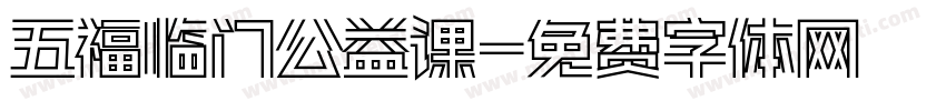 五福临门公益课字体转换