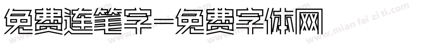 免费连笔字字体转换