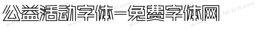 公益活动字体字体转换