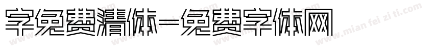 字免费清体字体转换
