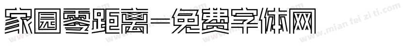 家园零距离字体转换