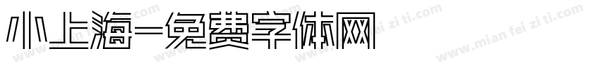 小上海字体转换