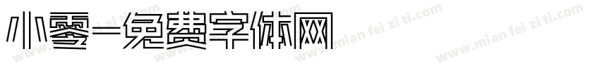 小零字体转换