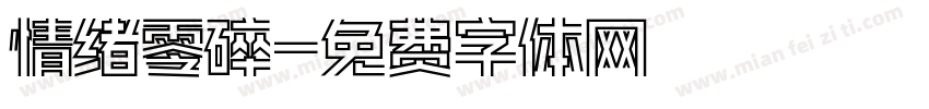 情绪零碎字体转换