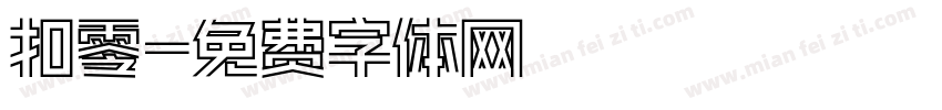 扣零字体转换