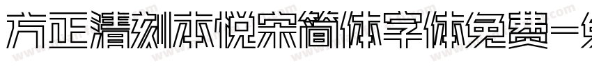 方正清刻本悦宋简体字体免费字体转换