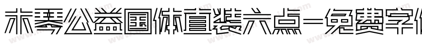 木琴公益国体直装六点字体转换