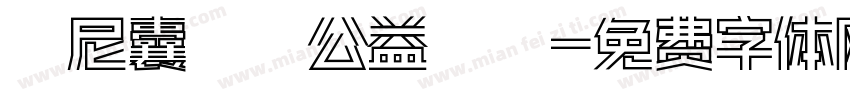 烏尼囊關懷公益協會字体转换