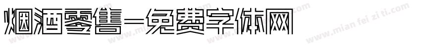 烟酒零售字体转换